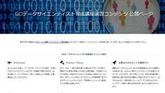 東大松尾研、データサイエンティスト育成講座の演習を無料公開