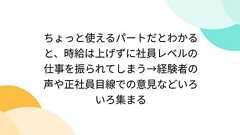 ちょっと使えるパートだとわかると、時給は上げずに社員レベルの仕事を振られてしまう→経験者の声や正社員目線での意見などいろいろ集まる