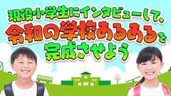 【アップデート】現役小学生にインタビューして、令和の小学校あるあるを完成させよう | オモコロ