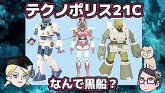 【知る人ぞ知る】テクノポリス21C【結構みんな知ってる】