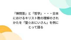 『禅問答』と『哲学』・・・日本におけるキリスト教の理解のされかたを「聖☆おにいさん」を例にとって語る