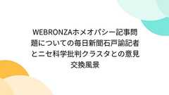 WEBRONZAホメオパシー記事問題についての毎日新聞石戸諭記者とニセ科学批判クラスタとの意見交換風景