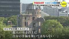 広島市長がスピーチで引用したトルストイの言葉、出典不明であることが判明、ネットのウソ名言だった?