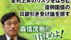 投機の標的、金利上昇のリスクをはらむ復興国債の日銀引き受け論を排す
