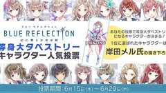 『ブルーリフレクション』キャラ人気投票開催中。上位10名が等身大タペストリーとして商品化 - 電撃オンライン