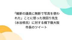 「維新の議員に無断で写真を使われた」ことに怒った夜回り先生(水谷修氏)に対する橋下徹大阪市長のツイート