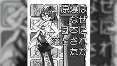 「原爆はなぜ日本に落とされたか」というテーマでマンガを描いてみた