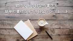 続けられる日記の書き方!簡単に書ける9つの日記テンプレート - あなたのスイッチを押すブログ