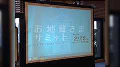 #お地蔵さまサミット@京都 2015.2.22