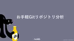 お手軽Gitリポジトリ分析 | 株式会社ヌーラボ(Nulab inc.)