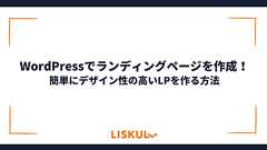 WordPressでランディングページを作成!簡単にデザイン性の高いLPを作る方法 | LISKUL