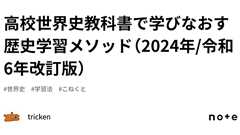 高校世界史教科書で学びなおす歴史学習メソッド(2024年/令和6年改訂版)|tricken