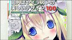 センスではなく具体的に解説する「同人誌やイラストの美しいデザイン100」
