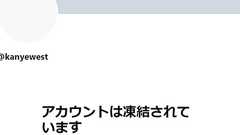 Twitter、イェ(カニエ・ウェスト)のアカウントを再凍結
