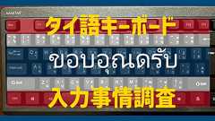 世界のキーボード入力事情調査~タイ語編~ 日本語は漢字変換、ではタイの人たちはタイ語をどうやって入力してるの?