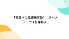 「三鷹バス痴漢冤罪事件」でトンデモナイ有罪判決