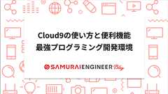 Cloud9の使い方と便利機能!最強プログラミング開発環境(IDE) | 侍エンジニア塾ブログ | プログラミング入門者向け学習情報サイト