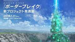 『ボーダーブレイク』シリーズ新プロジェクトの発表会が2018年1月11日に開催。一般観覧の抽選受付がスタート - 電撃オンライン