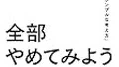 書評・小野和俊著『その仕事、全部やめてみよう』 - Kentaro Kuribayashi's blog