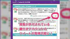 トゥギャッターで鍵付きアカウントのツイートを安全にまとめられるようになりました。