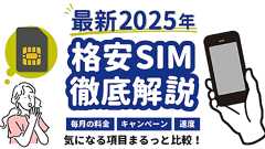 格安SIMの掲示板