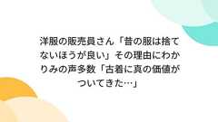 洋服の販売員さん「昔の服は捨てないほうが良い」その理由にわかりみの声多数「古着に真の価値がついてきた…」
