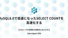 MySQL8.0で低速になったSELECT COUNTを高速化する - CyberAgent SRG #ca_srg