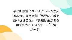 子ども食堂にやべぇクレームが入るようになった話『男児にご飯を食べさせるな』『男親は金があるはずだから来るな』→「正気か…?」
