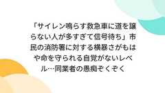「サイレン鳴らす救急車に道を譲らない人が多すぎて信号待ち」市民の消防署に対する横暴さがもはや命を守られる自覚がないレベル…同業者の愚痴ぞくぞく