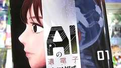 AIの遺電子1巻 「近未来版ブラック・ジャック!人工知能を治療する新医者!」 : アキバBlog