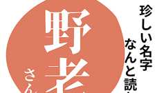 読めますか?珍しい名字「野老」のろう さんとは読みません - Premium Japan
