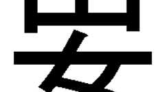 タモリ倶楽部「知られざる書体の世界 フォントにあった怖い話」 - ANNEX