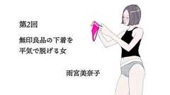 【そりゃ正直、純潔な女のふりをしたい/雨宮美奈子】 第2回 『無印良品の下着を平気で脱げる女』