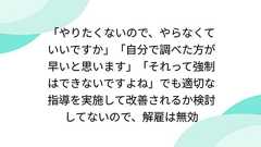 「やりたくないので、やらなくていいですか」「自分で調べた方が早いと思います」「それって強制はできないですよね」でも適切な指導を実施して改善されるか検討してないので、解雇は無効
