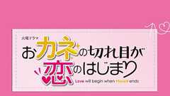 三浦春馬さん出演ドラマ「カネ恋」シナリオブック発売|シネマトゥデイ