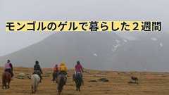 モンゴルのゲルで暮らした2週間