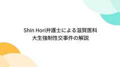Shin Hori弁護士による滋賀医科大生強制性交事件の解説