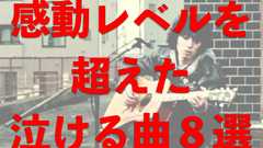 聴いたらすぐ泣ける歌おすすめ8曲!感動なんてレベルを超えてる邦楽曲を厳選しました