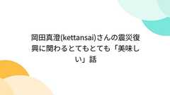 岡田真澄(kettansai)さんの震災復興に関わるとてもとても「美味しい」話