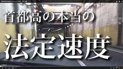 首都高速を法規走行するとどうなるか・軽トラ編