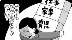 共働きの妻が「夫を捨てたい」と本気で思う瞬間