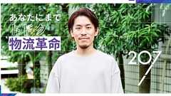 アナログな宅配をテクノロジーで便利に幸せに。スタートアップピッチバトル優勝者の207高柳慎也が語る物流の未来と可能|おかねチップス|お金と仕事のTIPSをサクサク検索