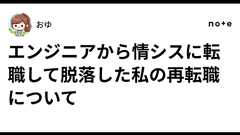 エンジニアから情シスに転職して脱落した私の再転職について|おゆ