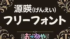 源暎フォント置き場 - 御琥祢屋