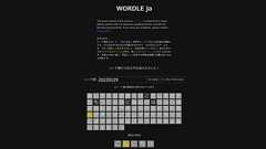 英単語当てゲーム「Wordle」の日本語版「WORDLE ja」が登場したのでプレイしてみた