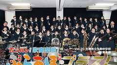 ガンバレ!吹奏楽部!ぶらあぼブラス!vol.20 生駒市立生駒中学校 吹奏楽部