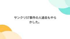 サンクリ57事件の人過去もやらかした。