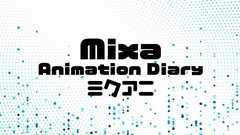 Mixa Animation Diary(ミクアニ)公式サイト