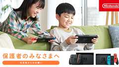 任天堂から保護者のみなさまへ|任天堂