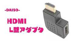 【L字変換】100均ダイソー「HDMI L型アダプタ(4K対応)」